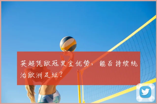 英超凭欧冠奖金优势，能否持续统治欧洲足坛？