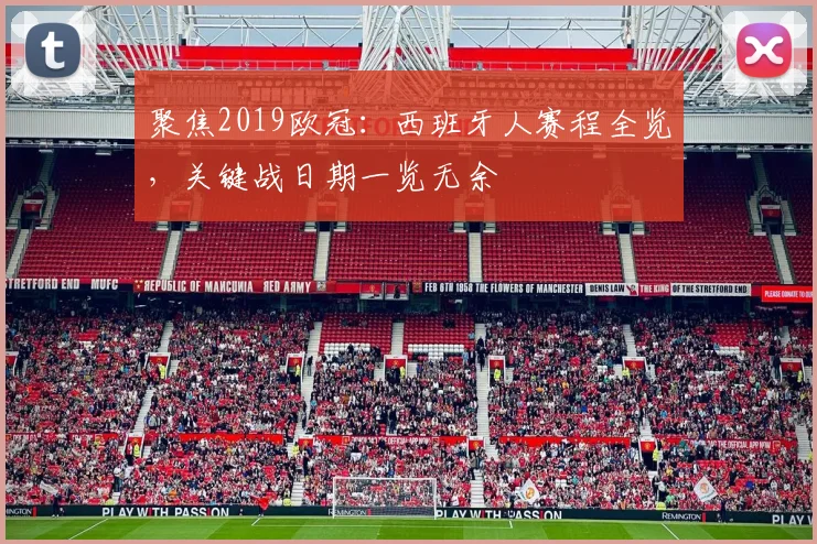 聚焦2019欧冠:西班牙人赛程全览,关键战日期一览无余