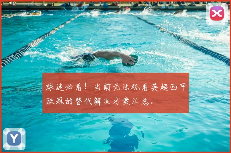 球迷必看！当前无法观看英超西甲欧冠的替代解决方案汇总。