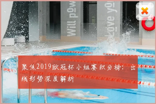 聚焦2019欧冠杯小组赛积分榜：出线形势深度解析