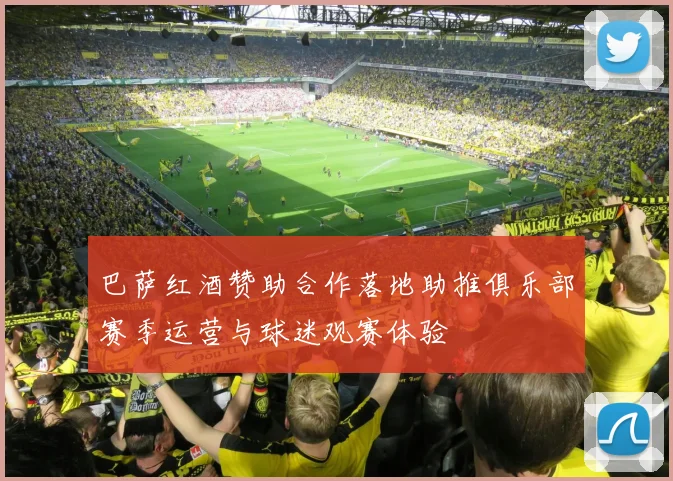 巴萨红酒赞助合作落地助推俱乐部赛季运营与球迷观赛体验