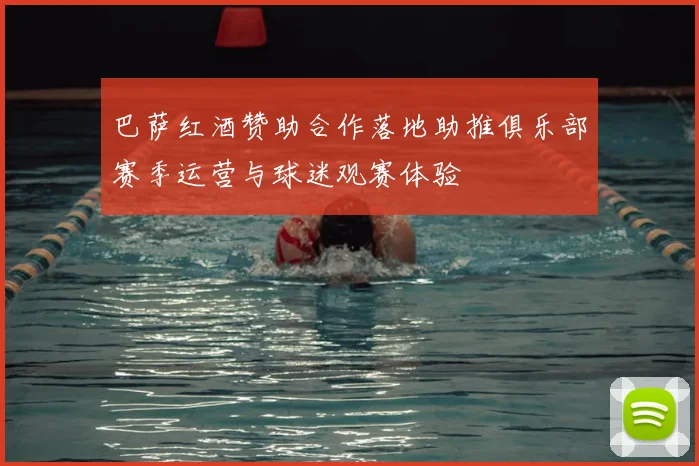 巴萨红酒赞助合作落地助推俱乐部赛季运营与球迷观赛体验