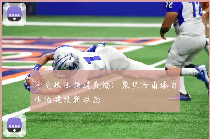 河南政法频道直播：聚焦河南体育法治建设新动态