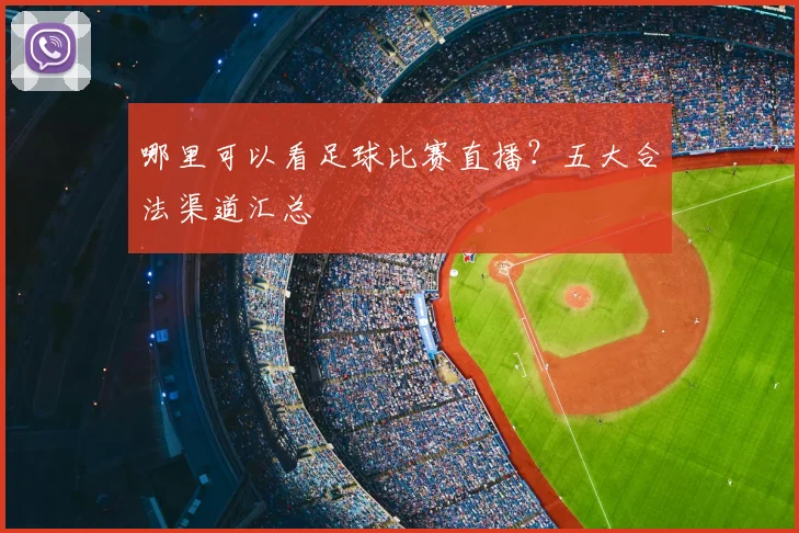 哪里可以看足球比赛直播？五大合法渠道汇总