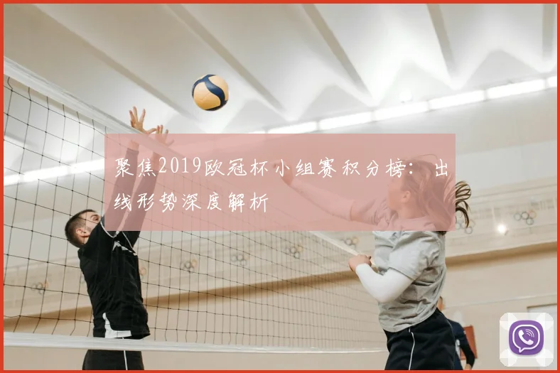 聚焦2019欧冠杯小组赛积分榜：出线形势深度解析