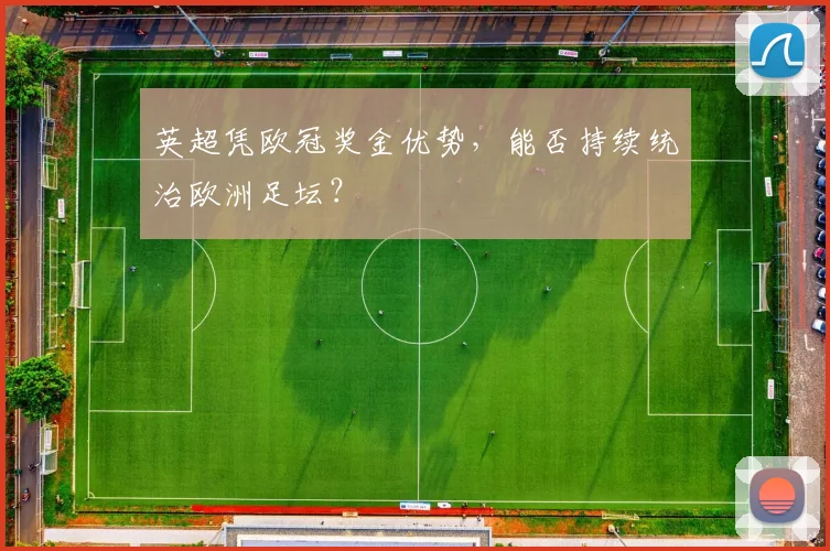英超凭欧冠奖金优势，能否持续统治欧洲足坛？