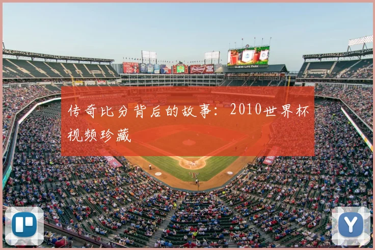 传奇比分背后的故事：2010世界杯视频珍藏