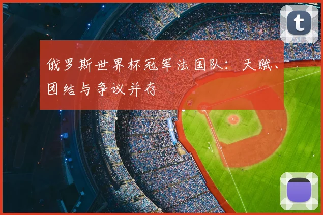 俄罗斯世界杯冠军法国队：天赋、团结与争议并存