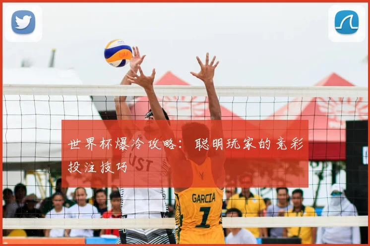 世界杯爆冷攻略：聪明玩家的竞彩投注技巧