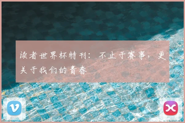 读者世界杯特刊：不止于赛事，更关于我们的青春