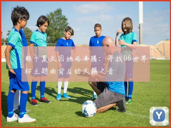 那个夏天因她而沸腾：寻找06世界杯主题曲背后的天籁之音