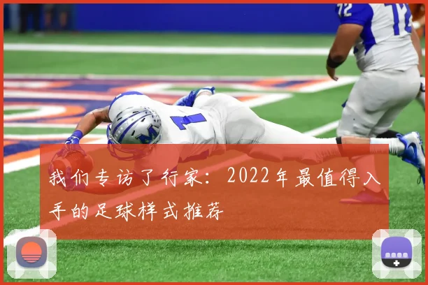 我们专访了行家：2022年最值得入手的足球样式推荐