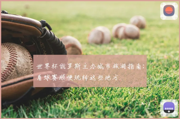世界杯俄罗斯主办城市旅游指南：看球赛顺便玩转这些地方