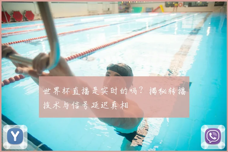 世界杯直播是实时的吗？揭秘转播技术与信号延迟真相