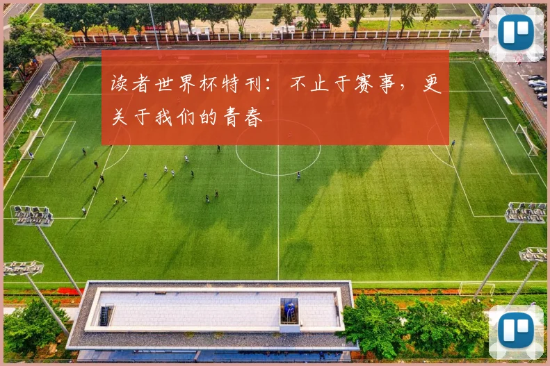 读者世界杯特刊：不止于赛事，更关于我们的青春