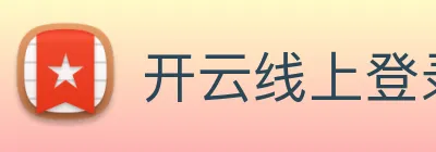 开云线上登录平台入口 Logo